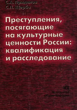 Преступления, посягающие на культурные ценности России: квалификация и расследование