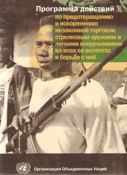 Программа действий по предотвращению и искоренению незаконной торговли стрелковым оружием и легкими вооружениями во всех ее аспектах и борьбе с ней