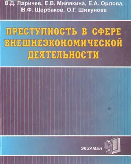 Преступность в сфере внешнеэкономической деятельности