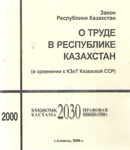 О труде в Республике Казахстан (в сравнении с КЗоТ Казахской ССР) : Закон Республики Казахстан