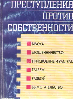 Преступления против собственности