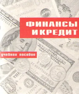 Финансы и кредит : Учебное пособие