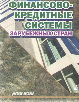 Финансово-кредитные системы зарубежных стран : Учебное пособие