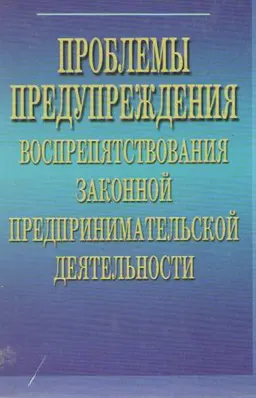 Проблемы предупреждения воспрепятствования законной предпринимательской деятельности : Монография