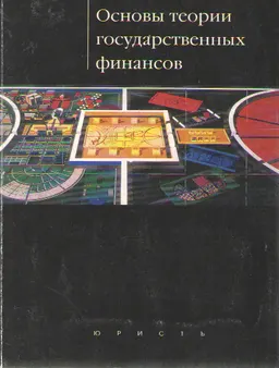 Основы теории государственных финансов : Учебное пособие