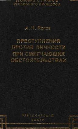 Преступления против личности при смягчающих обстоятельствах