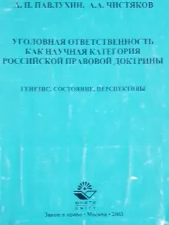 Уголовная ответственность как научная категория российской правовой доктрины. Генезис, состояние, перспективы : Монография