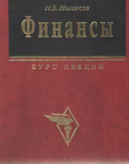 Финансы : Курс лекций