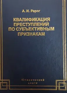 Квалификация преступлений по субъективным признакам