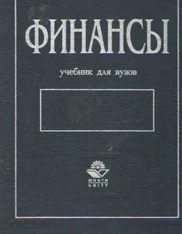 Финансы : Учебник