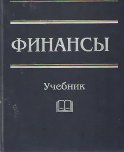 Финансы : Учебник