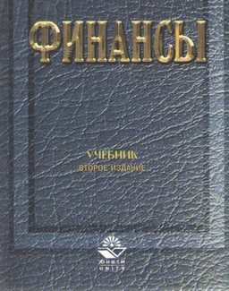 Финансы : Учебник