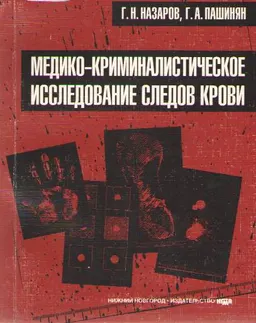 Медико-криминалистическое исследование следов крови : Практическое руководство