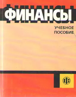 Финансы : Учебное пособие