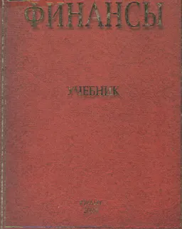 Финансы : Учебник