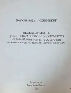 Необходимость целесообразного и экономного назначения меры наказания (призыв к коренной реформе уголовного права) : Книга впервые была издана в типографии К.Матиссена (Юрьев) в 1917 году