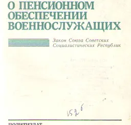 О пенсионном обеспечении граждан в СССР. О пенсионном обеспечении военнослужащих. : Закон СССР
