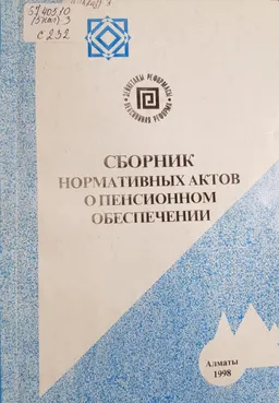Сборник нормативных актов о пенсионном обеспечении
