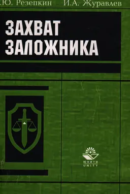 Захват заложника. Уголовно-правовая регламентация проблемы : Монография