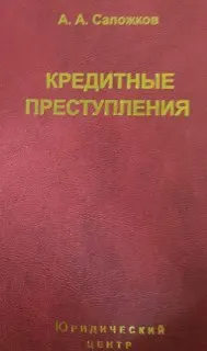 Кредитные преступления