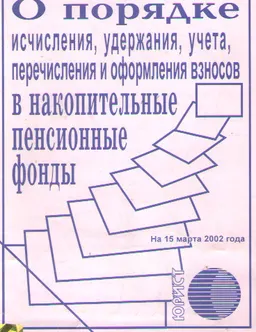 О порядке исчисления, удержания, учета, перечисления взносов в накопительные пенсионные фонды : Сборник законодательных актов Республики Казахстан по состоянию на 15 марта 2002 года