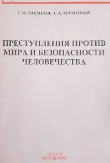 Преступления против мира и безопасности человечества : Учеб. пособие