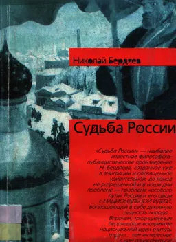 Судьба России : научно-популярная литература