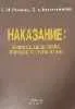 Наказание: понятие, цели, виды, порядок и назначение