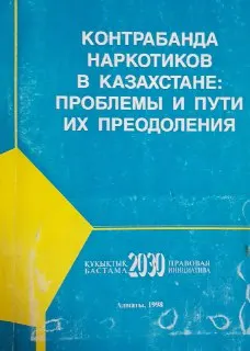 Контрабанда наркотиков в Казахстане. Проблемы и пути их преодоления : Монография
