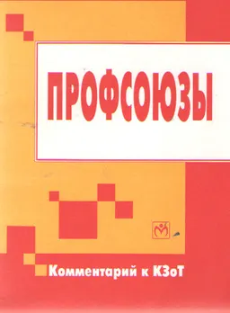 Профсоюзы : Комментарий к КЗоТ