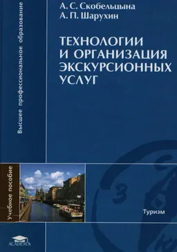 Технологии и организация экскурсионных услуг