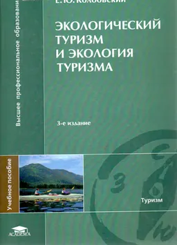 Экологический туризм и экология туризма