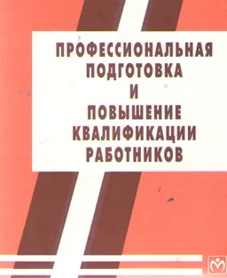 Профессиональная подготовка и повышение квалификации работников