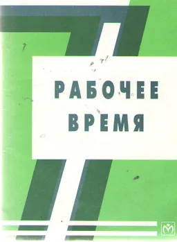 Рабочее время