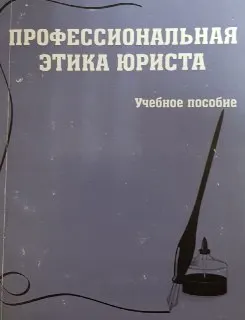 Профессиональная этика юриста : учебное пособие
