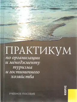 Практикум по организации и менеджменту туризма и гостиничного хозяйства