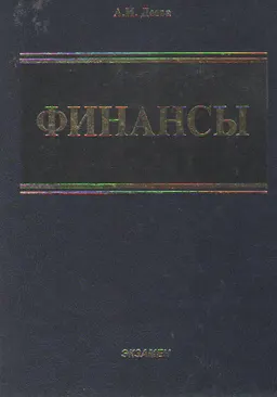 Финансы : Учебное пособие