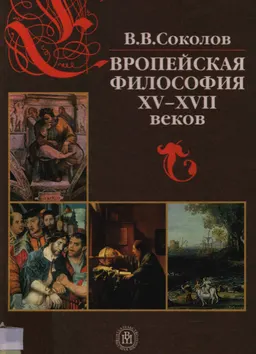 Европейская философия ХV-XVII веков : Учебник