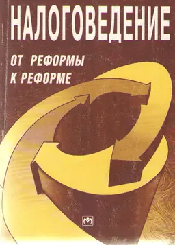 Налоговедение: от реформы к реформе : Монография