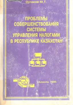 Проблемы совершенствования системы управления налогами в республике Казахстан