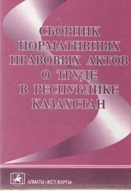 Сборник нормативных правовых актов о труде в Республике Казахстан : По состоянию на 1 ноября 2002 года