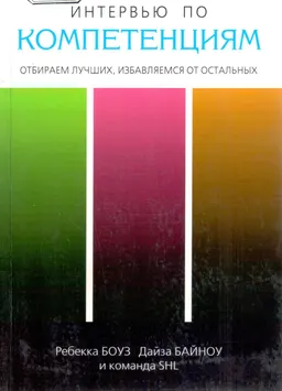 Методы проведения интервью. Интервью по компетенциям