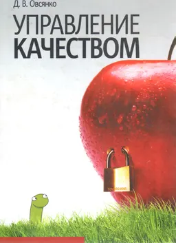 Управление качеством