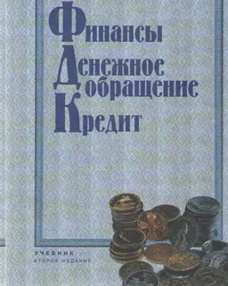 Финансы. Денежное обращение. Кредит. : Учебник