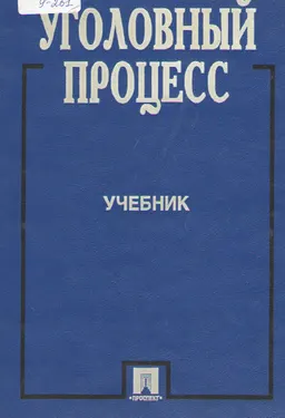 Уголовный процесс : Учеб.