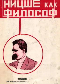Ницше как философ : Пер. с англ. А. А. Лавровой
