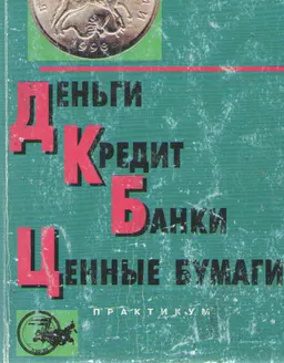 Деньги. Кредит. Банки. Ценные бумаги. Практикум : Учебное пособие