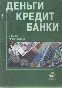 Деньги. Кредит. Банки : Учебник