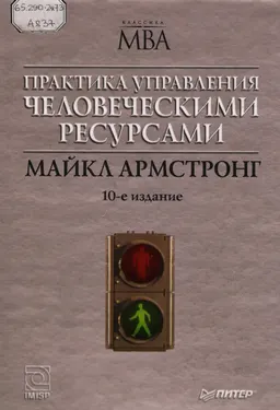 Практика управления человеческими ресурсами : Пер. с англ. С.К. Мордовина