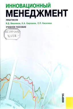 Инновационный менеджмент. Практикум